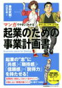 【中古】 マンガでやさしくわかる　起業のための事業計画書 ／兼田武剛(著者),円茂竹縄 【中古】afb