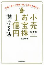 【中古】 「小売お宝株」だけで1億