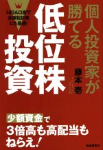 【中古】 個人投資家が勝てる 低位株投資／藤本壱(著者)