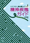 【中古】 ケアマネ・福祉職のための精神疾患ガイド 疾患・症状の理解と支援のポイント／山根俊恵(著者)