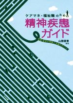 【中古】 ケアマネ・福祉職のための精神疾患ガイド 疾患・症状の理解と支援のポイント/山根俊恵(著者)