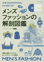 楽天ブックオフ 楽天市場店【中古】 メンズファッションの解剖図鑑 理論と図解でよくわかるおしゃれのルールと方程式／MB（著者）