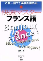 【中古】 快速マスターフランス語／浅見子緒(著者)