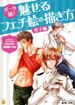 【中古】 パーツ別！魅せるフェチ絵の描き方　男子編 KOSAIDOマンガ工房／富樫じゅん