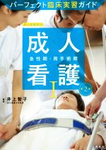 【中古】 成人看護　第2版(I) 急性期・周手術期 パーフェクト臨床実習ガイド／井上智子(編者)