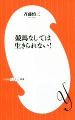 【中古】 競馬なしでは生きられない！ 小学館よしもと新書／斉藤慎二(著者)