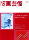 【中古】 版画芸術(No.174) 特集 シルクスクリーン25人 新時代を切り開く精鋭たち/阿部出版