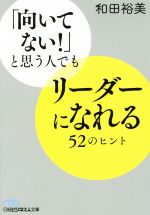 【中古】 「向いてない！」と思う人でもリーダーになれる52のヒント 日経ビジネス人文庫／和田裕美(著者)