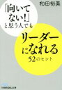 【中古】 「向いてない!」と思う人でもリーダーになれる52のヒント 日経ビジネス人文庫/和田裕美(著者)