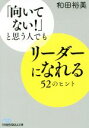 【中古】 「向いてない！」と思う人でもリーダーになれる52のヒント 日経ビジネス人文庫／和田裕美(著者)