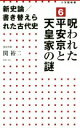 【中古】 新史論／書き替えられた古代史(6) 呪われた平安京と天皇家の謎 小学館新書／関裕二(著者)