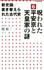 【中古】 新史論/書き替えられた古代史(6) 呪われた平安京と天皇家の謎 小学館新書/関裕二(著者)