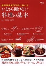 【中古】 服部栄養専門学校に教わる いまさら聞けない料理の基本 TJ MOOK/服部栄養専門学校