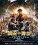【中古】 映画 真田十勇士 スタンダード・エディション(Blu-ray Disc)/中村勘九郎,松坂桃李,大島優子,堤幸彦(監督),ガブリエル・ロベルト(音楽) 1,760円