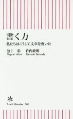【中古】 書く力 私たちはこうして文章を磨いた 朝日新書／池上彰(著者),竹内政明(著者)