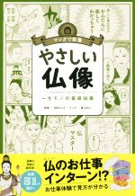 【中古】 マンガで教養　やさしい仏像 一生モノの基礎知識／吉田さらさ,夏江まみ