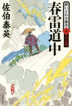  春雷道中 酔いどれ小籐次　九　決定版 文春文庫／佐伯泰英(著者)