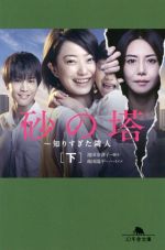 【中古】 砂の塔(下) 知りすぎた隣人 幻冬舎文庫／蒔田陽平(著者),池田奈津子