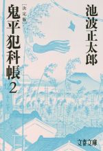 【中古】 鬼平犯科帳　決定版(2) 文春文庫／池波正太郎(著者) 【中古】afb