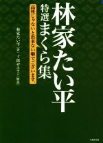 【中古】 林家たい平特選まくら集 高座じゃないと出来ない噺でございます。 竹書房文庫/林家たい平(著者)