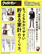 【中古】 もっともわかりやすい「貯まる家計」のつくり方。 ク