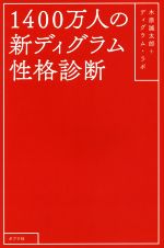 【中古】 1400万人の新ディグラム性格診断／木原誠太郎(著者),ディグラム・ラボ(著者)