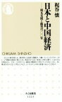 【中古】 日本と中国経済 相互交流と衝突の一〇〇年 ちくま新書1223／梶谷懐(著者)