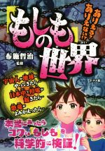 【中古】 ありえる？ありえない！？「もしも」の世界／布施哲治