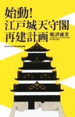 【中古】 始動!江戸城天守閣再建計画 ワニブックスPLUS新書/松沢成文(著者)