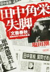 【中古】 田中角栄失脚 『文藝春秋』昭和49年11月号の真実 朝日文庫／塩田潮(著者)