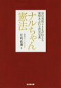 【中古】 ナルちゃん憲法 皇后美智子さまが伝える愛情あふれる育児宝典 光文社文庫/松崎敏彌(著者)
