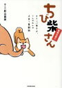 【中古】 ちび柴さん オテンバ柴子犬、てんやわんや犬育て奮闘録 取扱注意!? タツミムック/影山直美(著者)