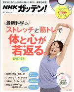 【中古】 NHKガッテン!最新科学の「ストレッチ」と「筋トレ」で体と心が若返る。 生活シリーズ/NHK科学・環境番組部(編者),主婦と生活社「NHKガッテン!」編集 【中古】afb