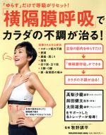 【中古】 「横隔膜呼吸」でカラダの不調が治る！ 「ゆらす」だけで呼吸がリセット！ MAGAZINE　HOUSE　MOOK／牧野講平