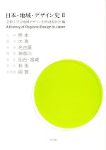 【中古】 日本・地域・デザイン史(II)/芸術工学会地域デザイン史特設委員会(編者)