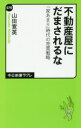【中古】 不動産屋にだまされるな 「家あまり」時代の売買戦略 中公新書ラクレ570/山田寛英(著者)
