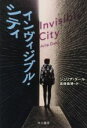 【中古】 インヴィジブル・シティ ハヤカワ・ミステリ文庫/ジュリア・ダール(著者),真崎義博(訳者)