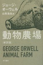 【中古】 動物農場 新訳版 ハヤカワepi文庫／ジョージ オーウェル(著者),山形浩生(訳者)