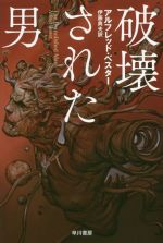 【中古】 破壊された男 ハヤカワ文庫SF／アルフレッド・ベスター(著者),伊藤典夫(訳者)