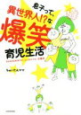 【中古】 息子って、異世界人!?な爆笑育児生活 kosodatefulな毎日/ちゅいたんママ(著者)