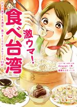  激ウマ！食べ台湾 ひとり旅でも大満足、食べまくりローカルフード65軒／Aiwan(著者),妻鹿もえぎ