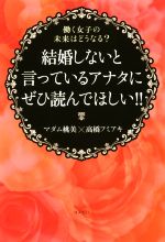 【中古】 結婚しないと言っているアナタにぜひ読んでほしい！！ 働く女子の未来はどうなる？／マダム桃美(著者),高橋フミアキ(著者)