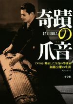【中古】 奇蹟の爪音 アメリカが熱狂した全盲の筝曲家衛藤公雄の生涯/谷口和巳(著者)
