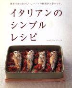 【中古】 イタリアンのシンプルレシピ 簡単で毎日おいしい、マンマの料理がお手本です。 オレンジページブックス／オレンジページ