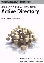 【中古】 仮想化 クラウド セキュリティ時代のActive Directory Windows Server 2012 Technology／松田英也(著者)