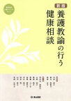 【中古】 養護教諭の行う健康相談　新版 養護教諭必携シリーズNo．2／大谷尚子(著者),鈴木美智子(著者),森田光子(著者)