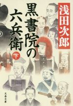 【中古】 黒書院の六兵衛(下) 文春文庫／浅田次郎(著者)