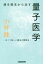 【中古】 病を根本から治す量子医学 古くて新しい魔法の健康法 veggy Books/小林健(著者) 1,089円