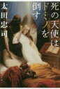 【中古】 死の天使はドミノを倒す 文春文庫／太田忠司(著者)