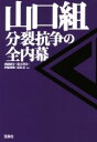 【中古】 山口組 分裂抗争の全内幕 宝島SUGOI文庫／西岡研介(著者),鈴木智彦(著者),伊藤博敏(著者),夏原武(著者)